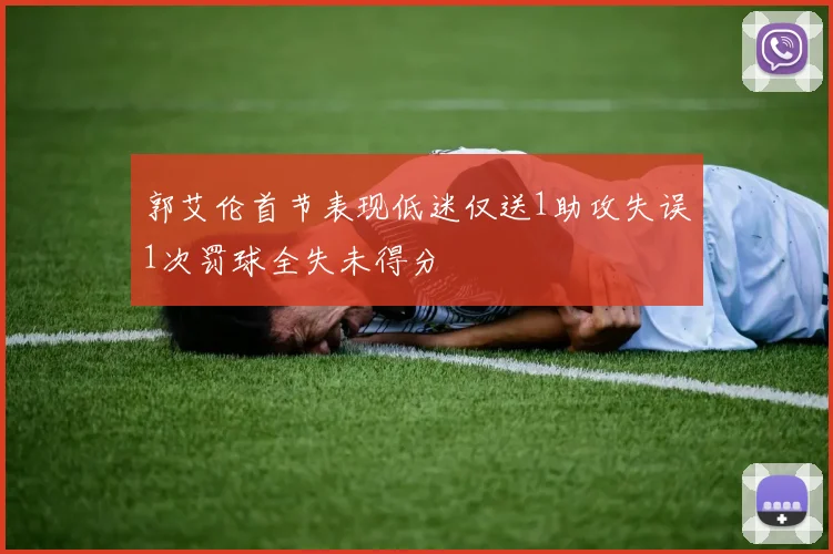 郭艾伦首节表现低迷仅送1助攻失误1次罚球全失未得分
